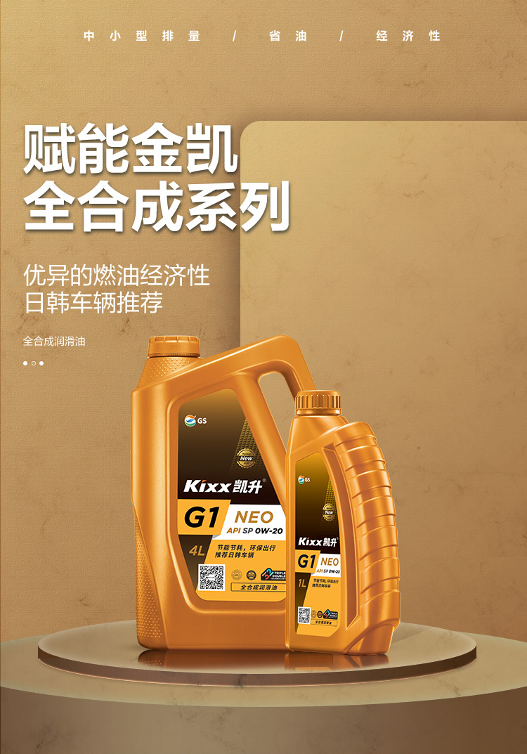 GS (Kixx) 凱升G1 NEO 全合成機油 SP級 0W-20 金凱系列 4L-第1張圖片-鄭州市冠恒貿(mào)易有限公司【官方網(wǎng)站】-車用潤滑油服務專家