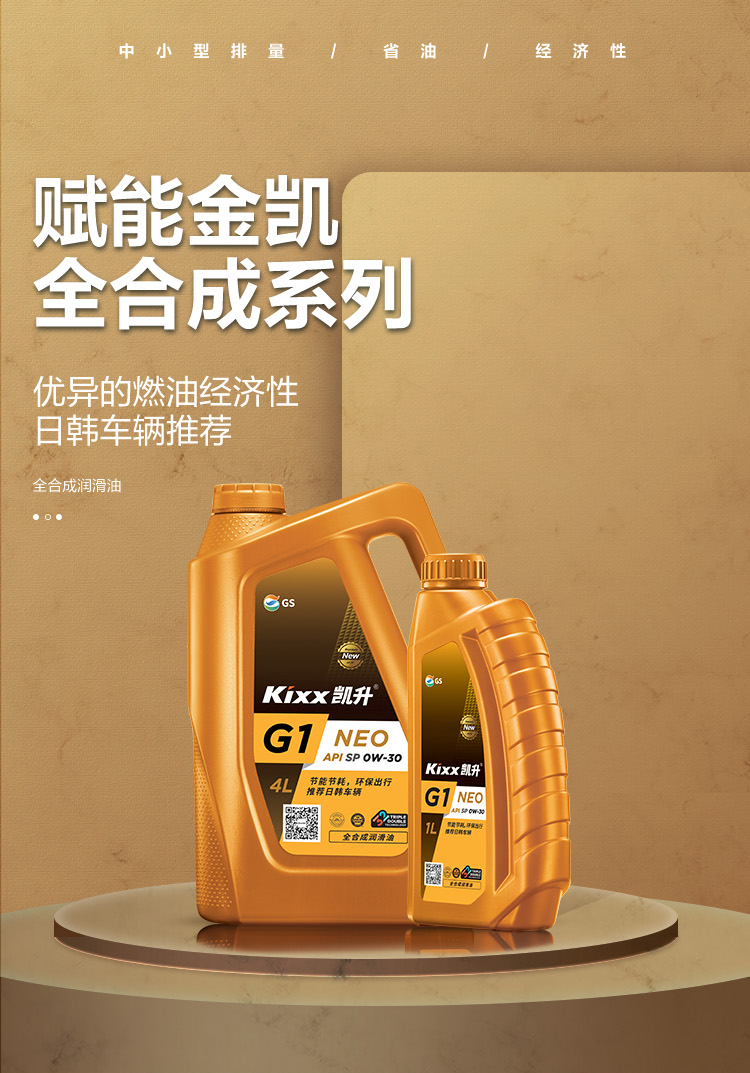 GS (Kixx) 凱升G1 NEO 全合成機油 SP級 0W-30 金凱系列 1L-第1張圖片-鄭州市冠恒貿(mào)易有限公司【官方網(wǎng)站】-車用潤滑油服務專家