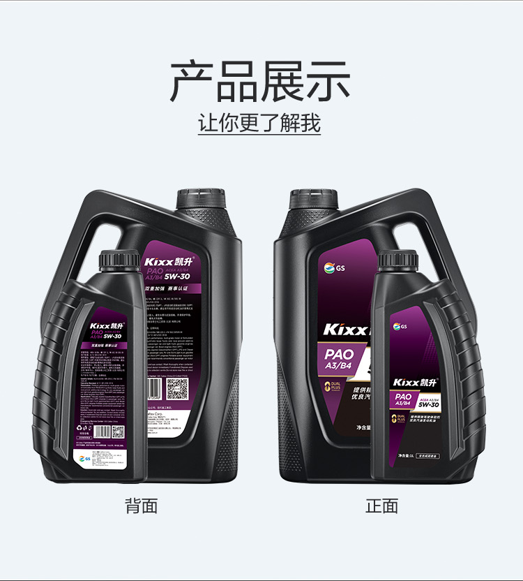 GS (Kixx) 凱升PAO全合成機油 5W-30 A3B4級 黑凱系列 1L-第5張圖片-鄭州市冠恒貿(mào)易有限公司【官方網(wǎng)站】-車用潤滑油服務(wù)專家
