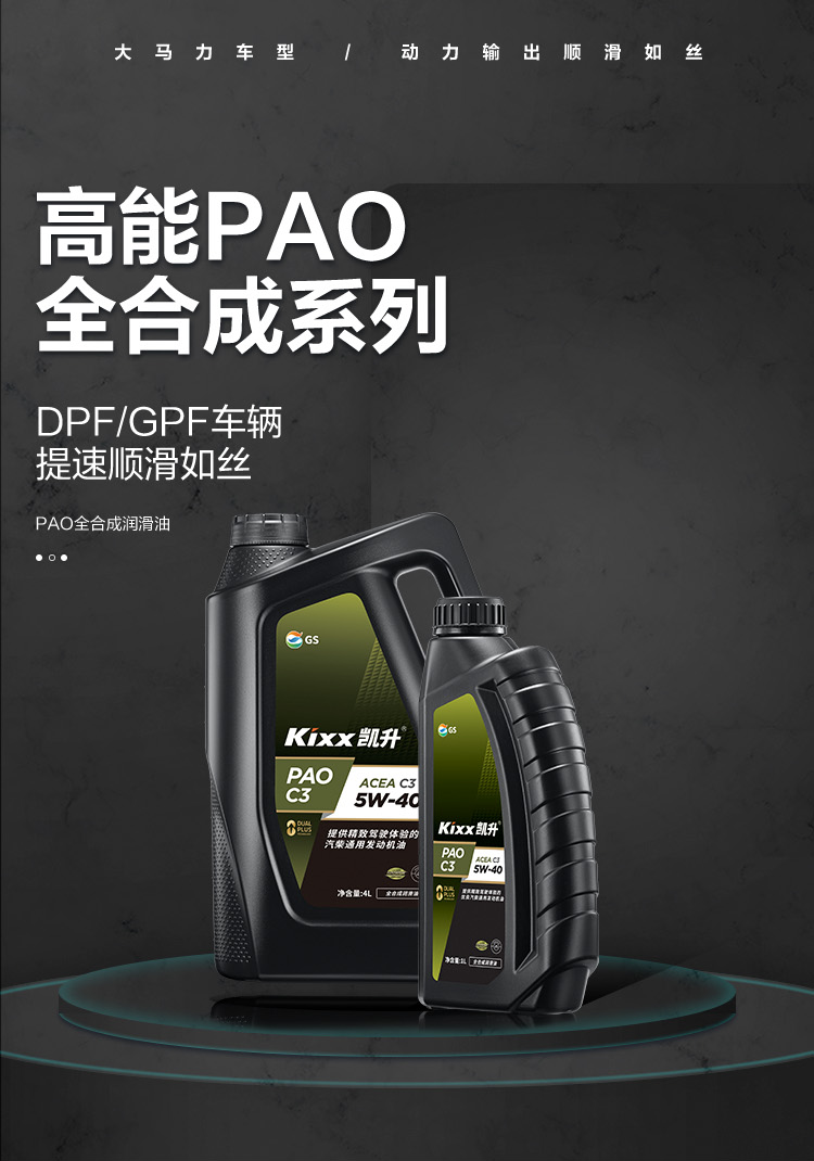 GS (Kixx) 凱升PAO全合成機油 5W-40 C3級 黑凱系列 4L-第1張圖片-鄭州市冠恒貿(mào)易有限公司【官方網(wǎng)站】-車用潤滑油服務(wù)專家