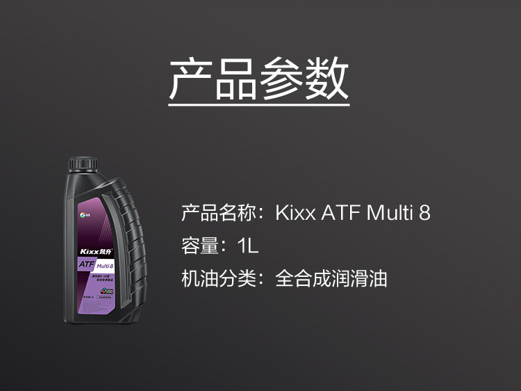 GS (Kixx) 凱升 ATF Multi 8 自動變速箱油 8-10速-第5張圖片-鄭州市冠恒貿(mào)易有限公司【官方網(wǎng)站】-車用潤滑油服務專家