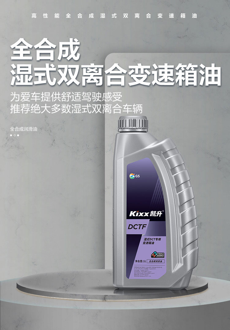 GS (Kixx) 凱升 DCTF 濕式雙離合變速箱油-第1張圖片-鄭州市冠恒貿(mào)易有限公司【官方網(wǎng)站】-車用潤滑油服務專家